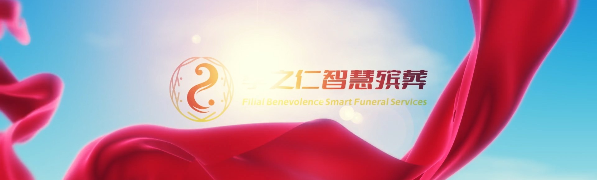 塔城托里孝之仁智慧殡葬陵墓园服务系统平台